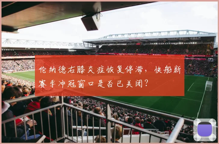 伦纳德右膝炎症恢复停滞，快船新赛季冲冠窗口是否已关闭？
