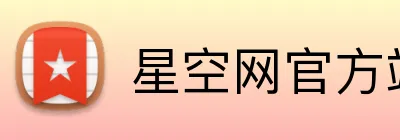 星空网官方站入口 Logo